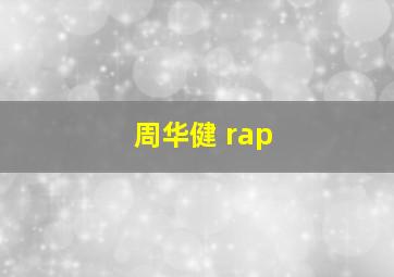 周华健 rap